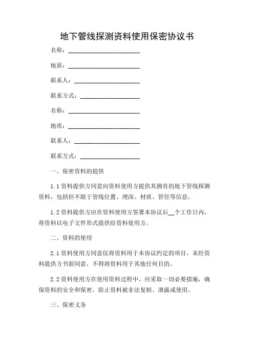 地下管线探测资料使用保密协议书带详尽条款