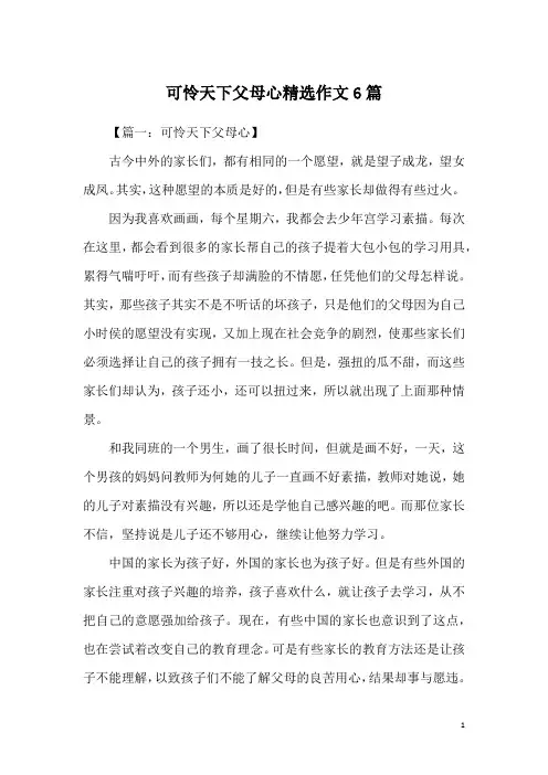 可怜天下父母心精选作文6篇