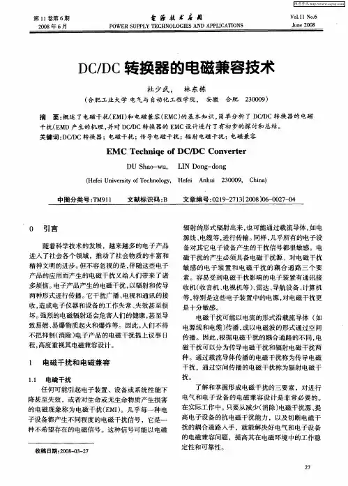 DC／DC转换器的电磁兼容技术