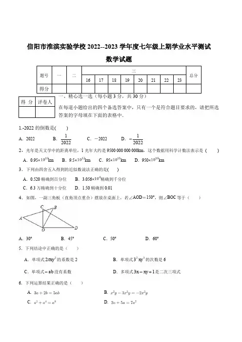 2022-2023学年河南省信阳市淮滨实验学校七年级上学期期末数学试卷及参考答案