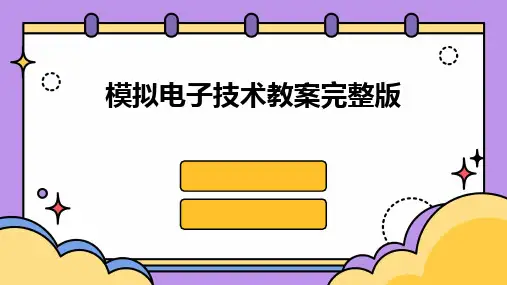 2024版模拟电子技术教案完整版