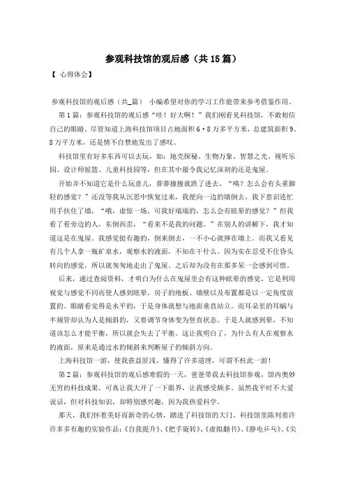 参观科技馆的观后感(共15篇)