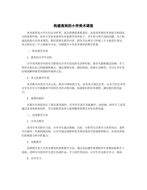 构建高效的小学美术课堂