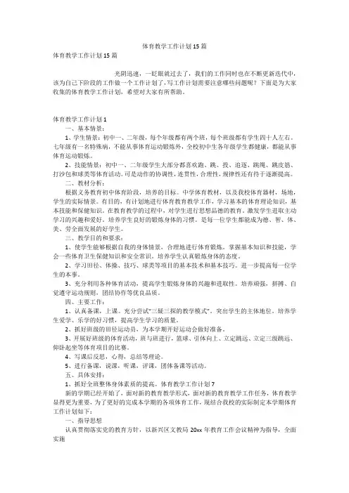 体育教学工作计划15篇