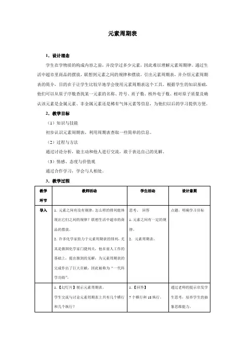 精品初中化学 3.3元素教案-元素周期表