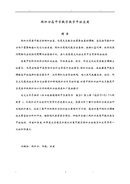 微积分在中学数学教学中的应用