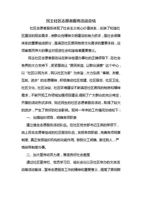 民主社区志愿者服务活动总结
