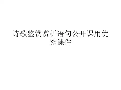 诗歌鉴赏赏析语句公开课用优秀课件