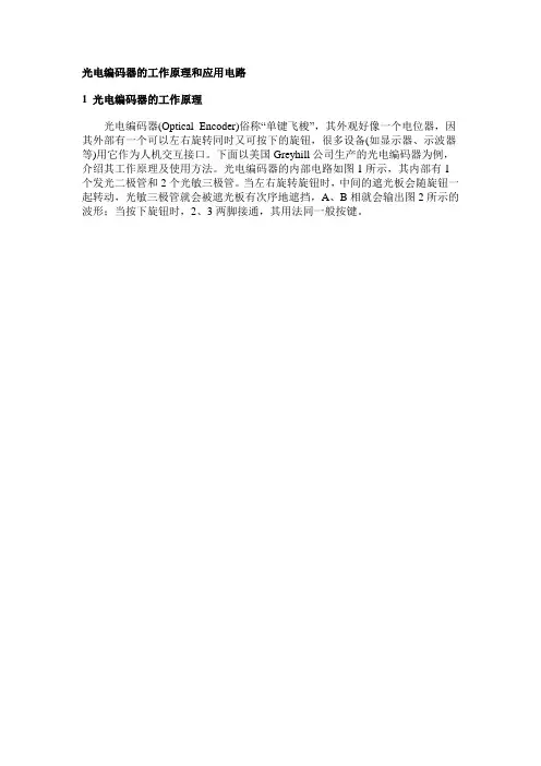 光电编码器的工作原理和应用电路
