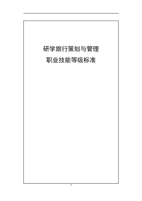72-研学旅行策划与管理职业技能等级标准
