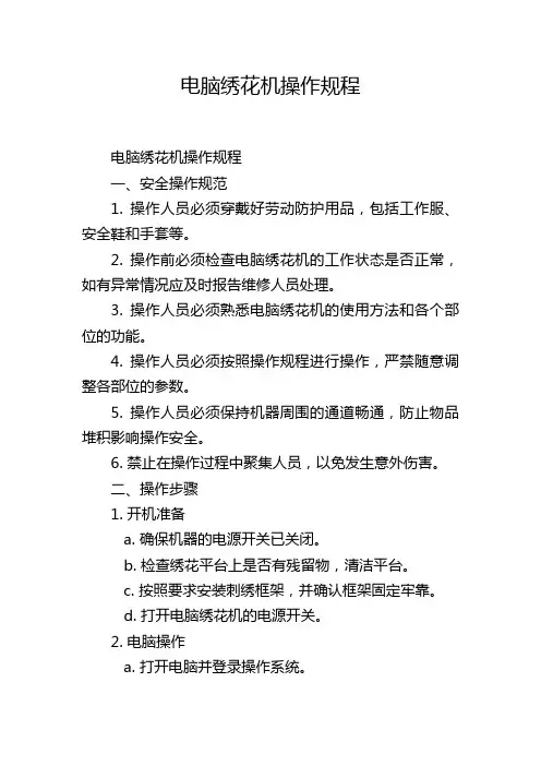电脑绣花机操作规程