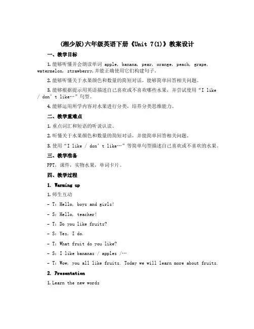 (湘少版)六年级英语下册《unit7(1)》教案设计