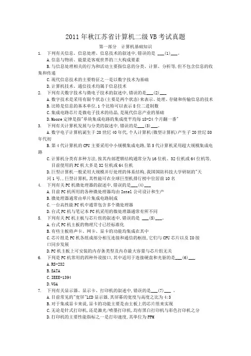 (完整word版)2011年秋江苏省计算机二级VB笔试真题及答案