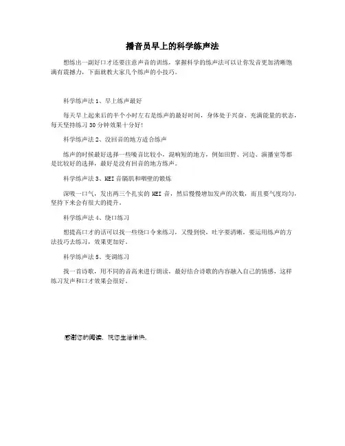 播音员早上的科学练声法