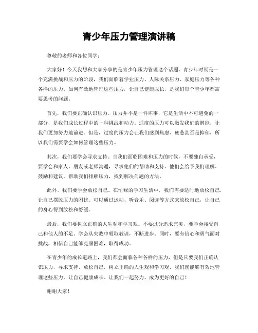 青少年压力管理演讲稿