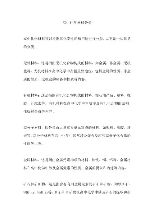 高中化学材料分类