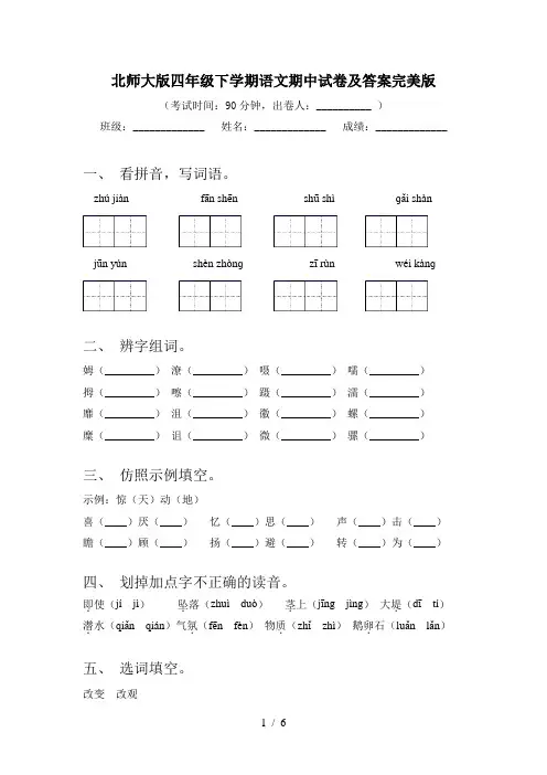 北师大版四年级下学期语文期中试卷及答案完美版