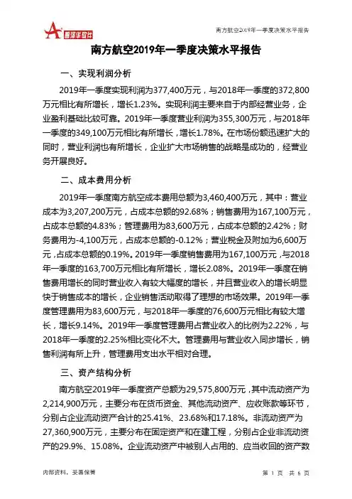 南方航空2019年一季度决策水平分析报告