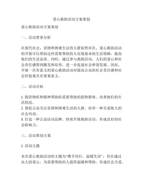 爱心救助活动方案策划