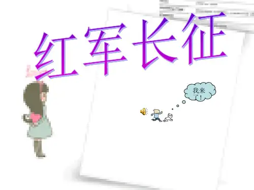 红军长征PPT课件.