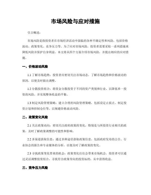 市场风险与应对措施