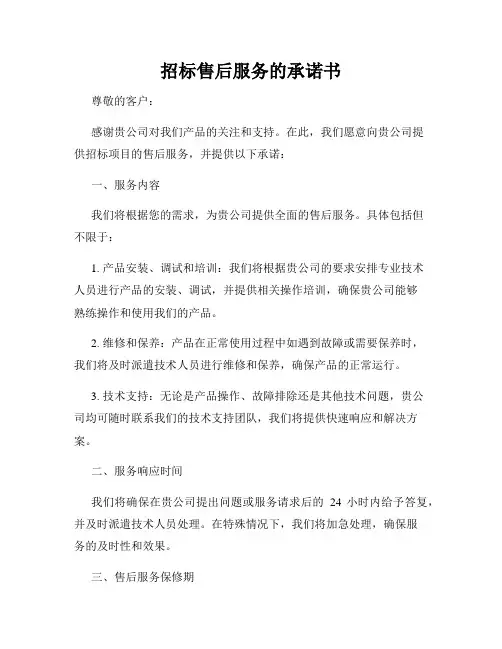 招标售后服务的承诺书