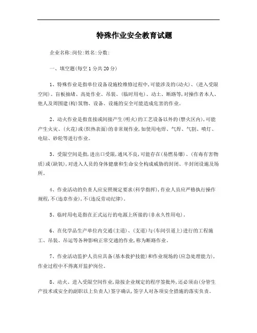 特殊作业安全教育试题及答案201505