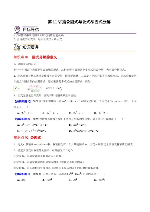 第11讲提公因式与公式法因式分解八年级数学下册同步讲义(北师大版)