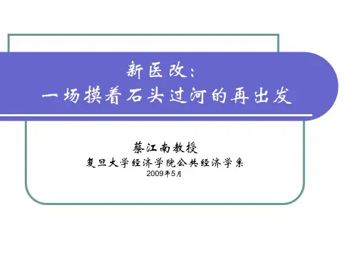 新医改：一场摸着石头过河的再出发36-PPT精选文档