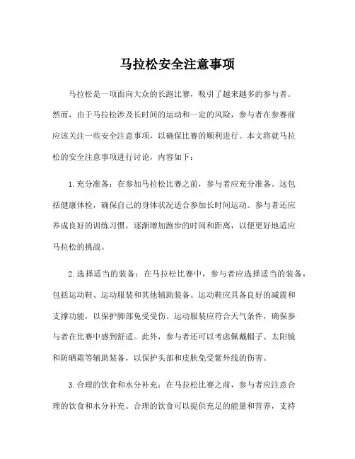 马拉松安全注意事项