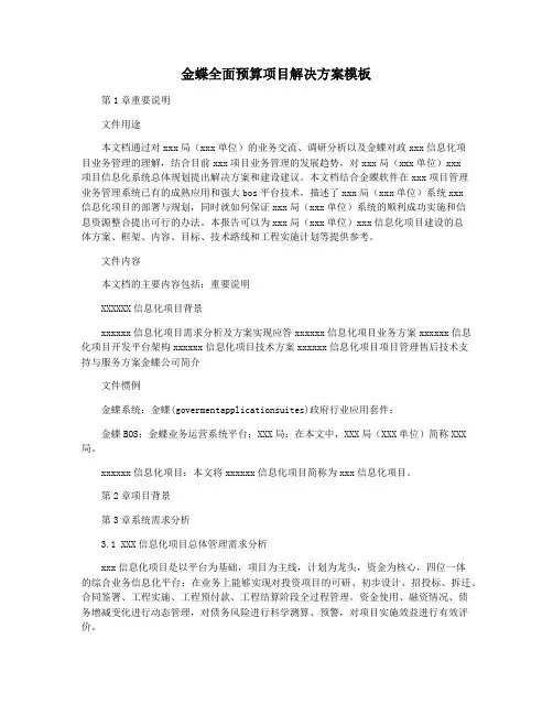 金蝶全面预算项目解决方案模板