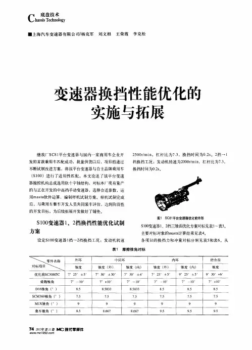 变速器换挡性能优化的实施与拓展