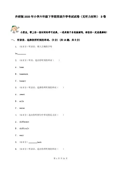 外研版2020年小学六年级下学期英语升学考试试卷(无听力材料) D卷