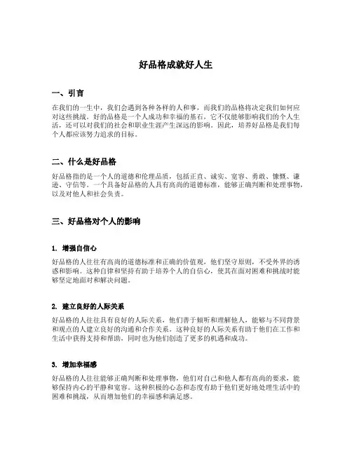 好品格成就好人生演讲稿