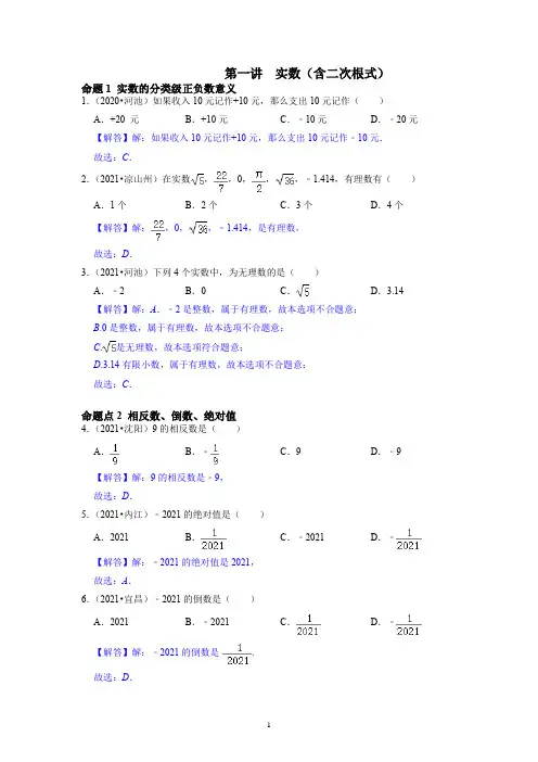 备战中考数学分点透练真题实数(含二次根式)(解析版)