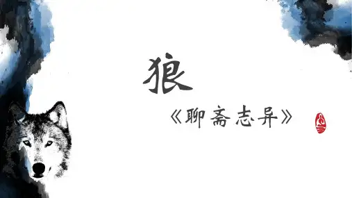 部编版语文七年级上册第18课《狼》公开课课件