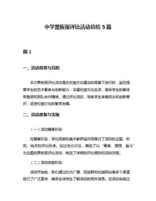 中学黑板报评比活动总结5篇