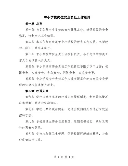 中小学校岗位安全责任工作细则