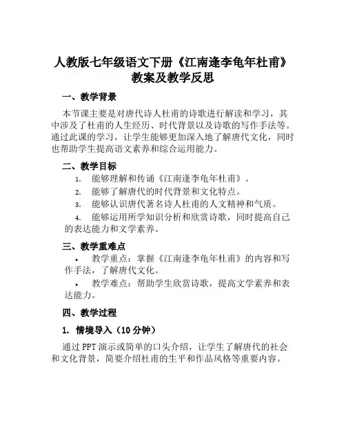 人教版七年级语文下册《江南逢李龟年杜甫》教案及教学反思