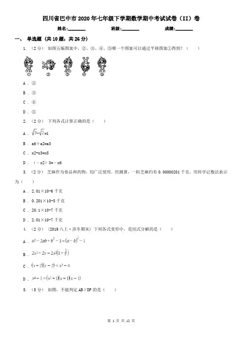 四川省巴中市2020年七年级下学期数学期中考试试卷(II)卷