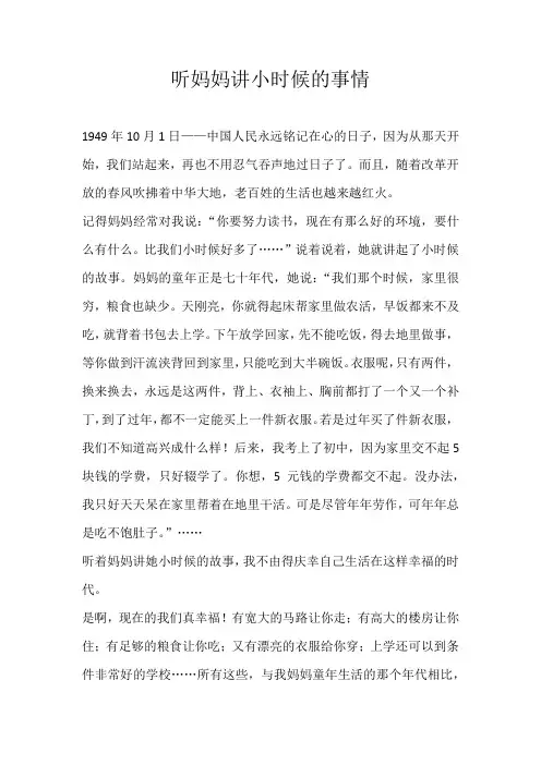 初一记叙文听妈妈讲小时候的事情
