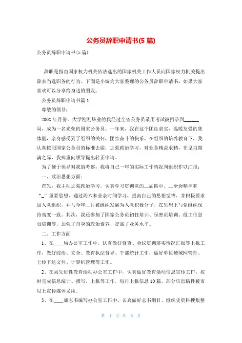 公务员辞职申请书(5篇)