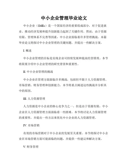中小企业管理毕业论文