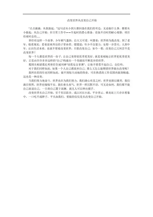 改变世界从改变自己开始