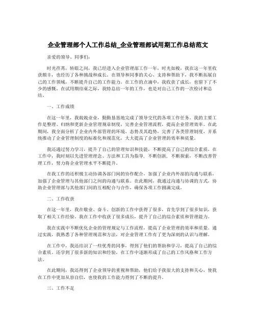 企业管理部个人工作总结_企业管理部试用期工作总结范文