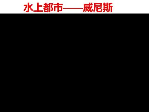 水上都市 威尼斯  课件(22张PPT)