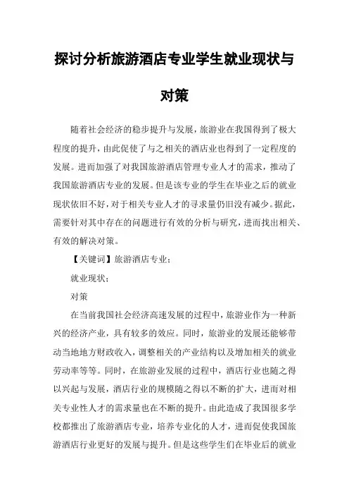 探讨分析旅游酒店专业学生就业现状与对策