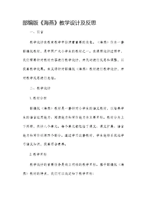 部编版海燕教学设计及反思