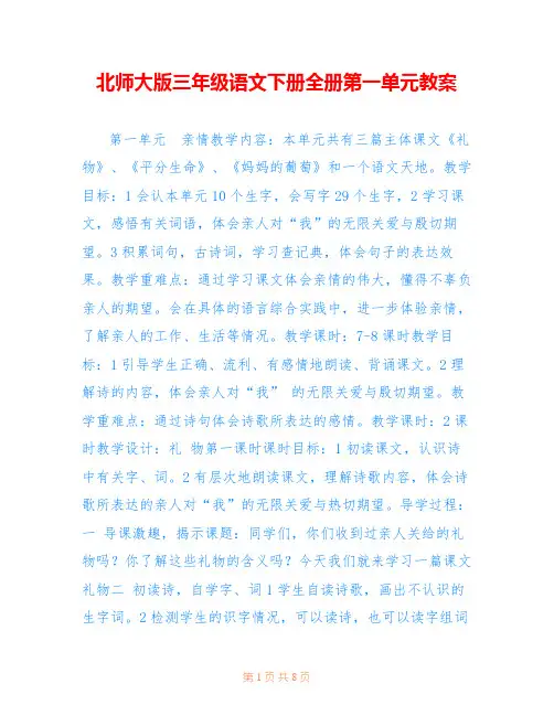 北师大版三年级语文下册全册第一单元教案 