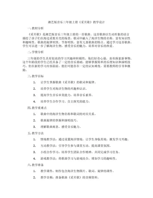 湘艺版音乐三年级上册《采贝歌》教学设计